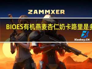 BIOES有机燕麦杏仁奶卡路里是多少
