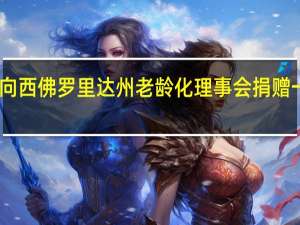 BJ的批发俱乐部向西佛罗里达州老龄化理事会捐赠一年的汽油和轮胎供应