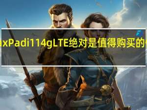 BMAXMaxPadi114gLTE绝对是值得购买的低成本平板电脑