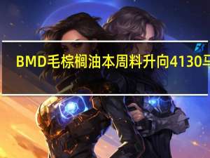 BMD毛棕榈油本周料升向4130马币
