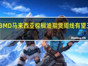 BMD马来西亚棕榈油期货周线有望三连跌