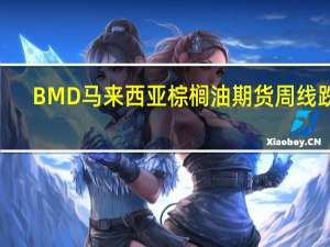 BMD马来西亚棕榈油期货周线跌5.3%因库存前景施压