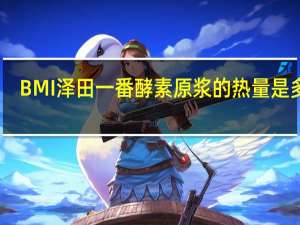 BMI 泽田一番 酵素原浆的热量是多少