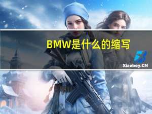 BMW是什么的缩写