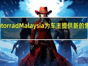 BMW Motorrad Malaysia为车主提供新的售后和保修延长