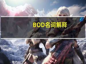 BOD名词解释