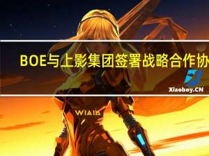 BOE与上影集团签署战略合作协议