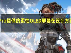 BOE为一加AcePro提供的柔性OLED屏幕在设计方面也实现了创新性突破