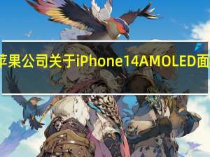BOE收到了苹果公司关于iPhone 14 AMOLED面板认证通过的通知