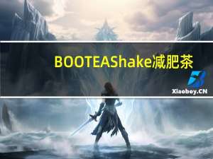 BOOTEA Shake减肥茶(混合浆果口味)的热量是多少