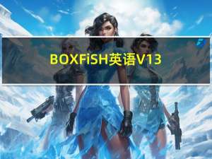 BOXFiSH英语 V13.7.0 最新PC版（BOXFiSH英语 V13.7.0 最新PC版功能简介）