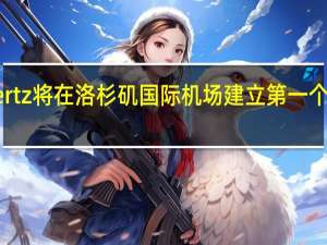 BP Pulse 和 Hertz 将在洛杉矶国际机场建立第一个 Gigahub EV 充电站