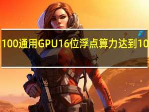 BR100通用GPU16位浮点算力达到1000T以上