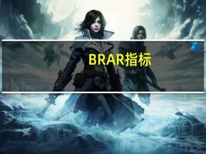 BRAR指标