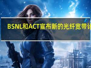 BSNL和ACT宣布新的光纤宽带计划