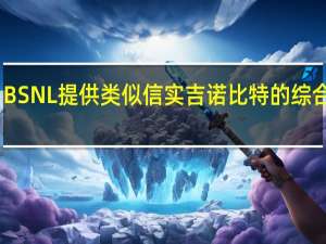 BSNL提供类似信实吉诺比特的综合服务