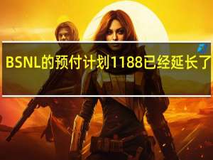 BSNL的预付计划1188已经延长了90天