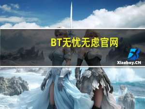 BT无忧无虑官网（bt无忧）