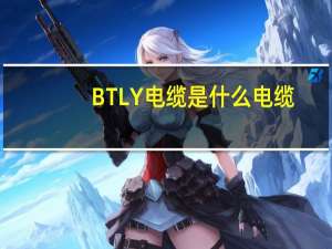 BTLY电缆是什么电缆