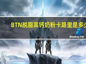 BTN 脱脂高钙奶粉卡路里是多少