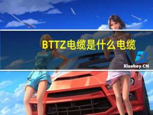 BTTZ电缆是什么电缆