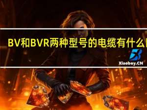 BV和BVR两种型号的电缆有什么区别