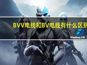 BV V电线和BV电线有什么区别