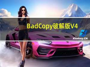 BadCopy破解版 V4.1 免注册码版（BadCopy破解版 V4.1 免注册码版功能简介）