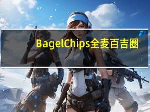 Bagel Chips全麦百吉圈(面包干)的热量是多少