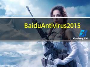 Baidu Antivirus 2015(百度杀毒软件) V5.4.3.125107 官方免费版（Baidu Antivirus 2015(百度杀毒软件) V5.4.3.125107 官方免费版功能简介）