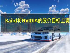 Baird将NVIDIA的股价目标上调至1,050美元受益于即将推出的Blackwell架构