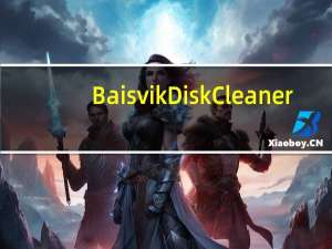 Baisvik Disk Cleaner(电脑磁盘清理工具) V3.2.6.45 官方版（Baisvik Disk Cleaner(电脑磁盘清理工具) V3.2.6.45 官方版功能简介）