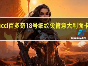 Balducci百多奇 18号细纹尖管意大利面卡路里是多少