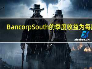 BancorpSouth的季度收益为每股0.69美元