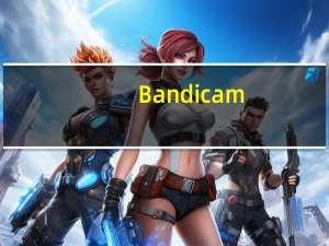 Bandicam(高清录制视频软件) V5.3.0.1879 汉化破解版（Bandicam(高清录制视频软件) V5.3.0.1879 汉化破解版功能简介）