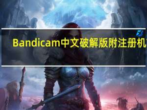 Bandicam中文破解版附注册机 V5.0.0.1796 汉化免费版（Bandicam中文破解版附注册机 V5.0.0.1796 汉化免费版功能简介）