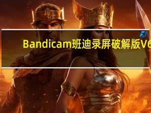 Bandicam班迪录屏破解版 V6.0.2.2024 注册码最新版（Bandicam班迪录屏破解版 V6.0.2.2024 注册码最新版功能简介）