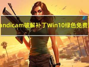 Bandicam破解补丁 Win10 绿色免费版（Bandicam破解补丁 Win10 绿色免费版功能简介）