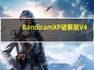 Bandicam XP破解版 V4.4.1.1539 免费最新版（Bandicam XP破解版 V4.4.1.1539 免费最新版功能简介）