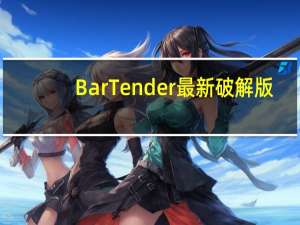 BarTender最新破解版(含激活码) V2022 中文免费版（BarTender最新破解版(含激活码) V2022 中文免费版功能简介）