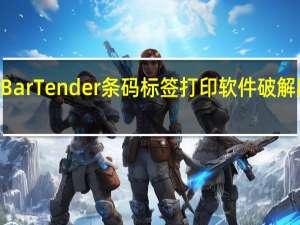 BarTender条码标签打印软件破解版 V11.3 激活密钥版（BarTender条码标签打印软件破解版 V11.3 激活密钥版功能简介）