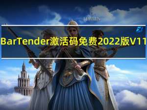 BarTender激活码免费2022版 V11.3.2.184527 永久激活码版（BarTender激活码免费2022版 V11.3.2.184527 永久激活码版功能简介）