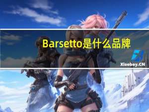 Barsetto是什么品牌