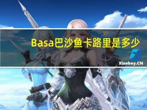 Basa 巴沙鱼卡路里是多少