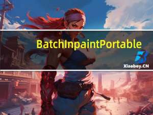 BatchInpaint Portable(图片批量去水印) V2.2 绿色免费版（BatchInpaint Portable(图片批量去水印) V2.2 绿色免费版功能简介）