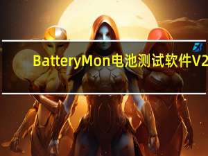 BatteryMon电池测试软件 V2.3 中文汉化版（BatteryMon电池测试软件 V2.3 中文汉化版功能简介）