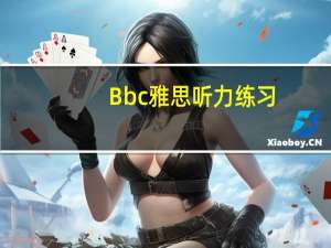 Bbc雅思听力练习