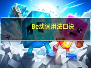 Be动词用法口诀