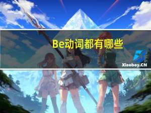 Be动词都有哪些