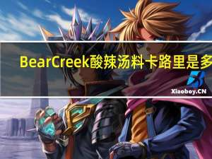 Bear Creek 酸辣汤料卡路里是多少